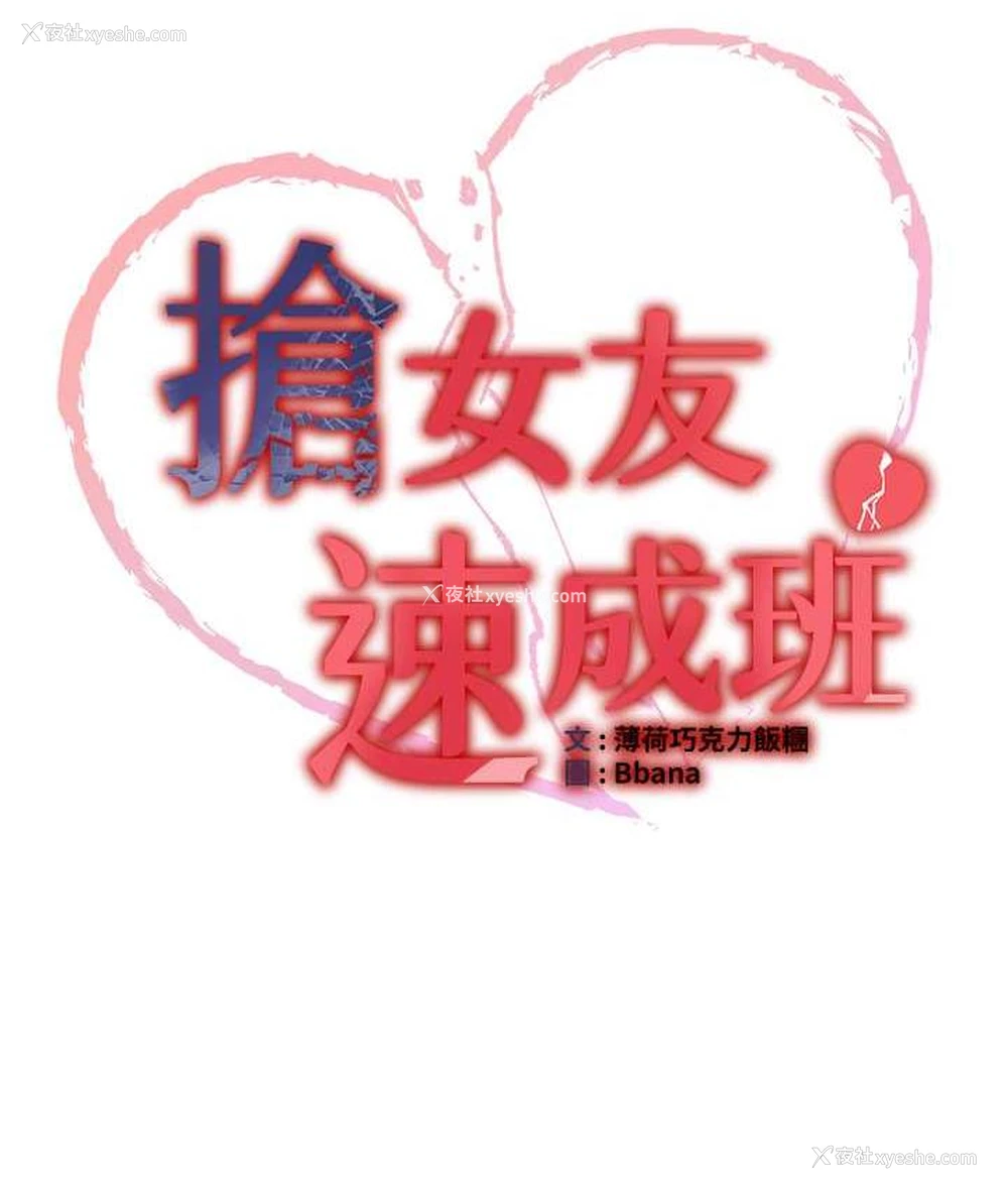10P - 抢女友速成班