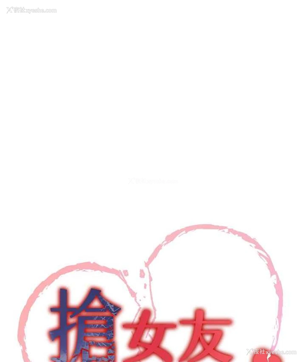 10P - 抢女友速成班