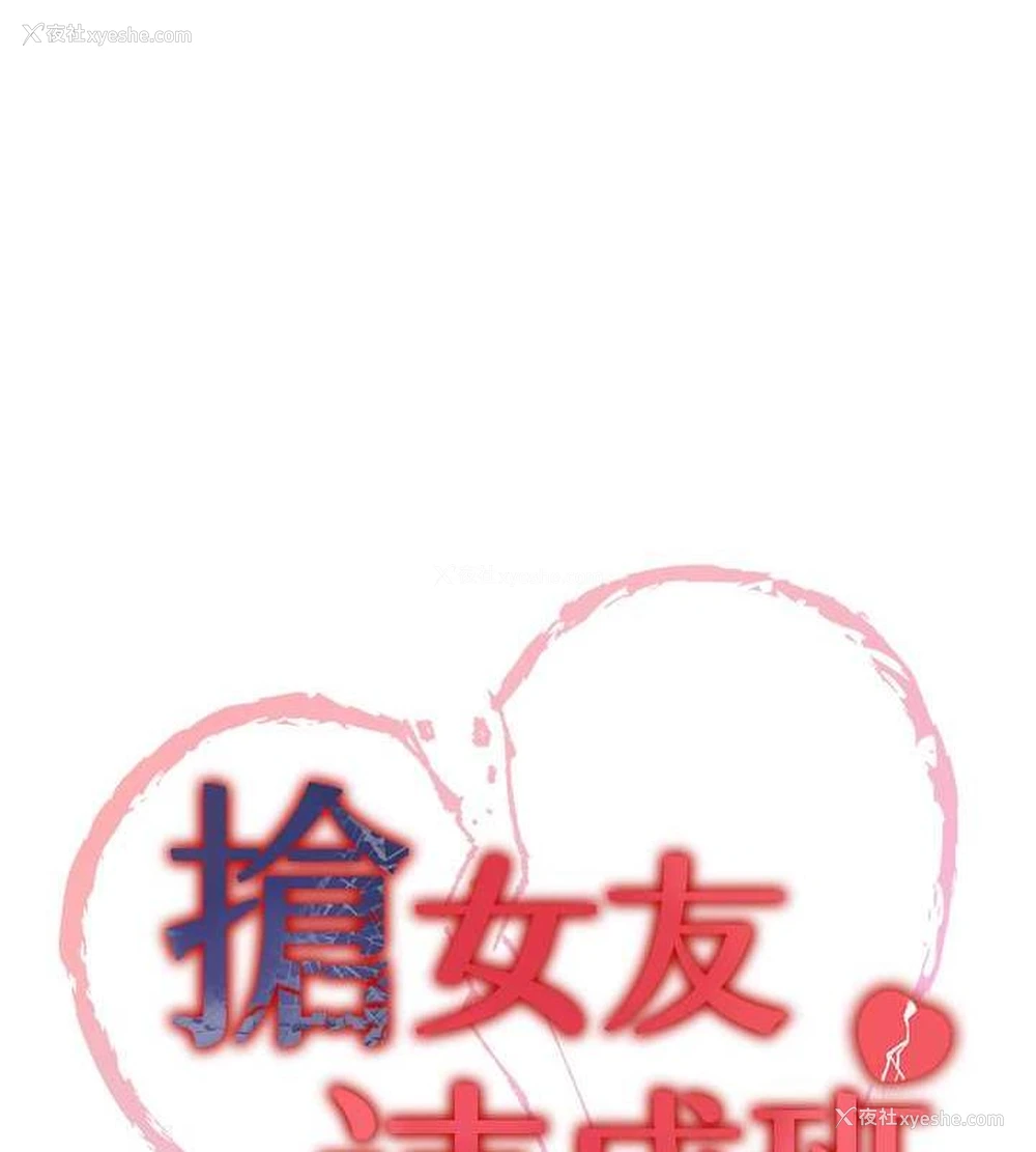 11P - 抢女友速成班