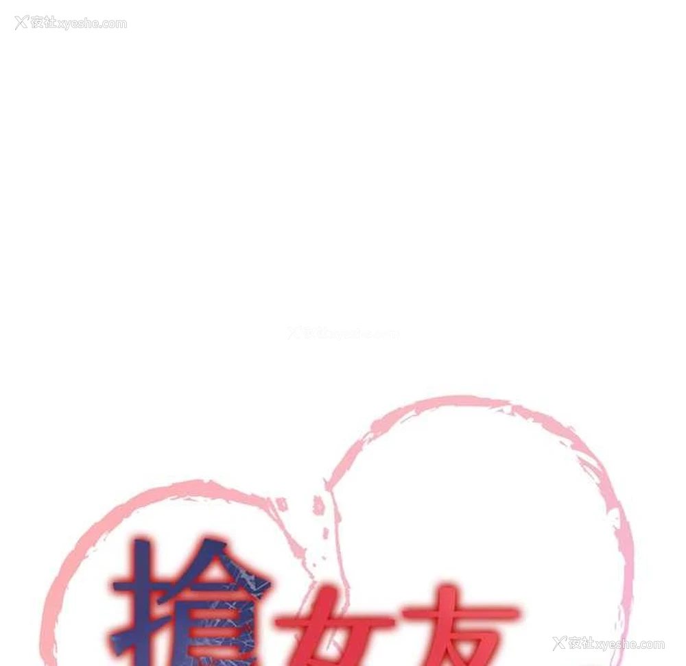 13P - 抢女友速成班