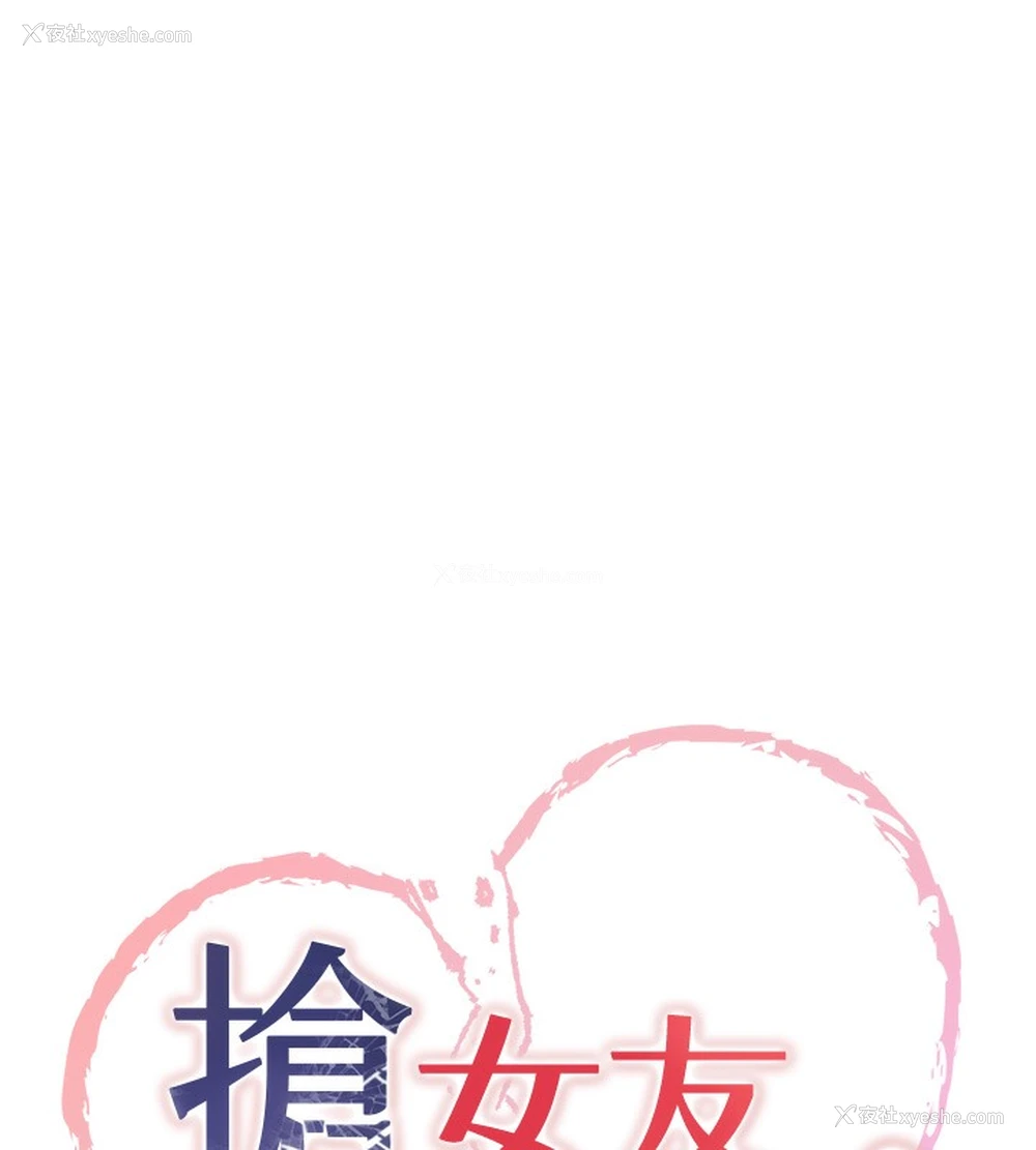 10P - 抢女友速成班