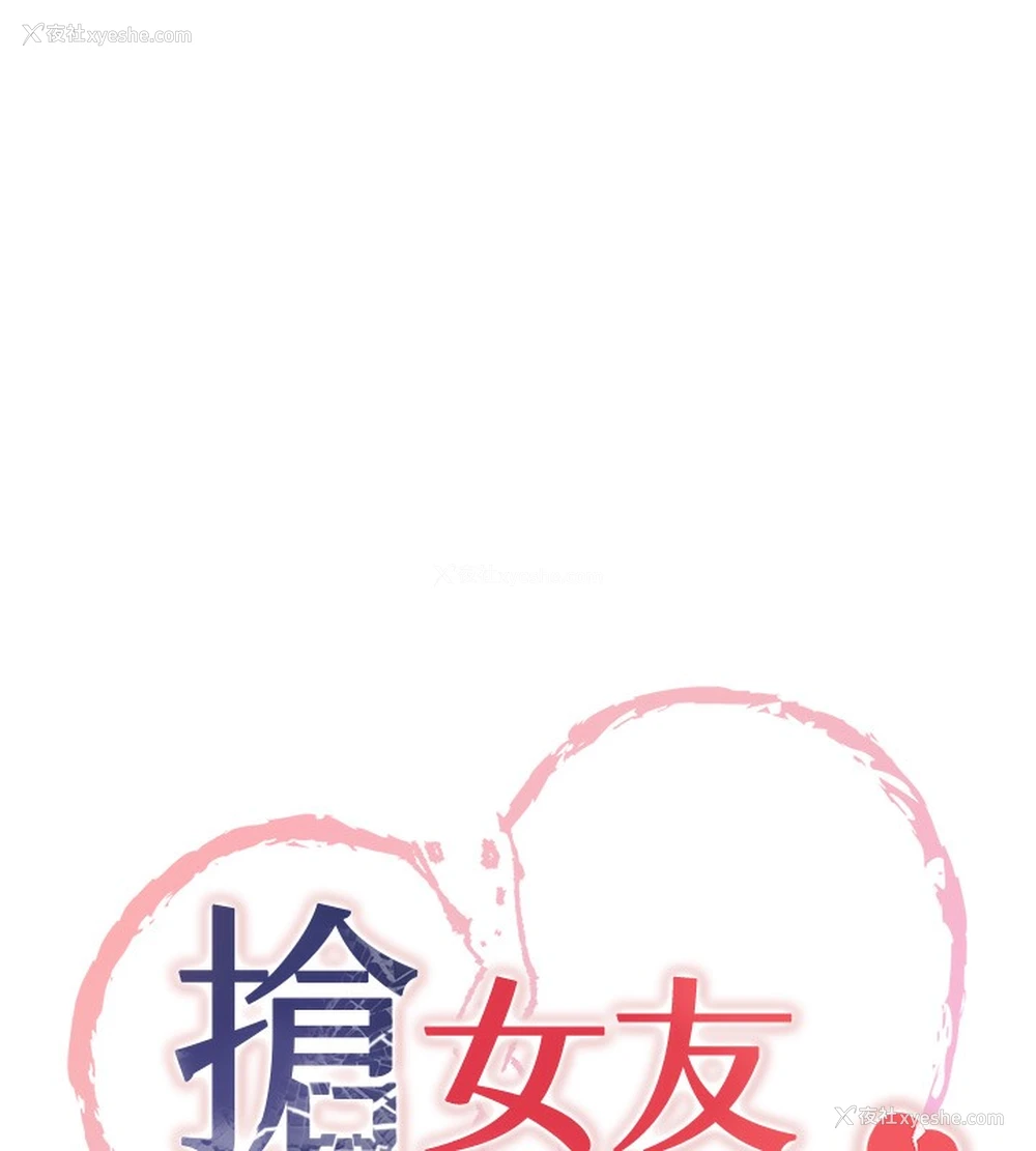 11P - 抢女友速成班