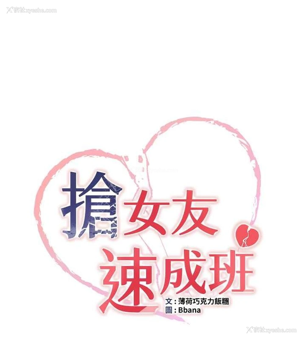 10P - 抢女友速成班