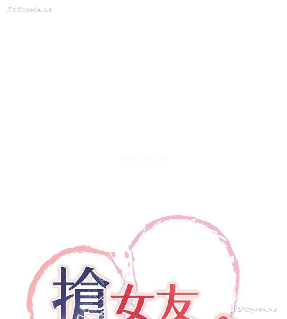 8P - 抢女友速成班