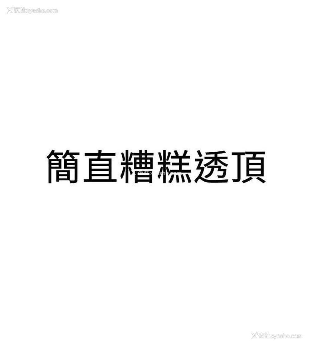 17P - 抢女友速成班