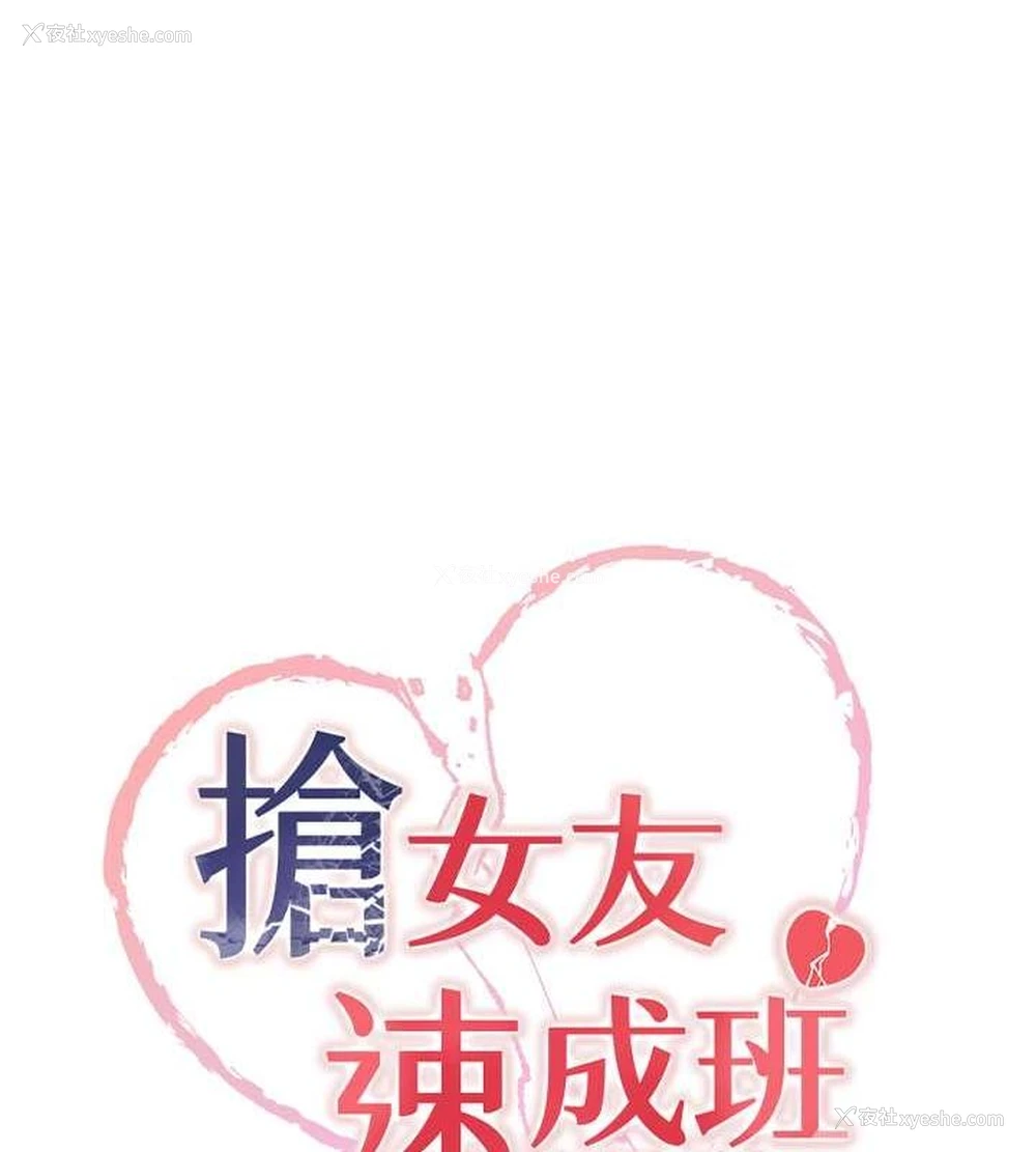 18P - 抢女友速成班