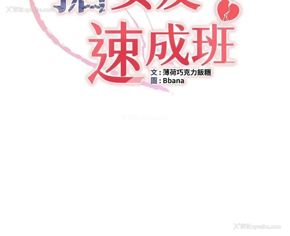 10P - 抢女友速成班