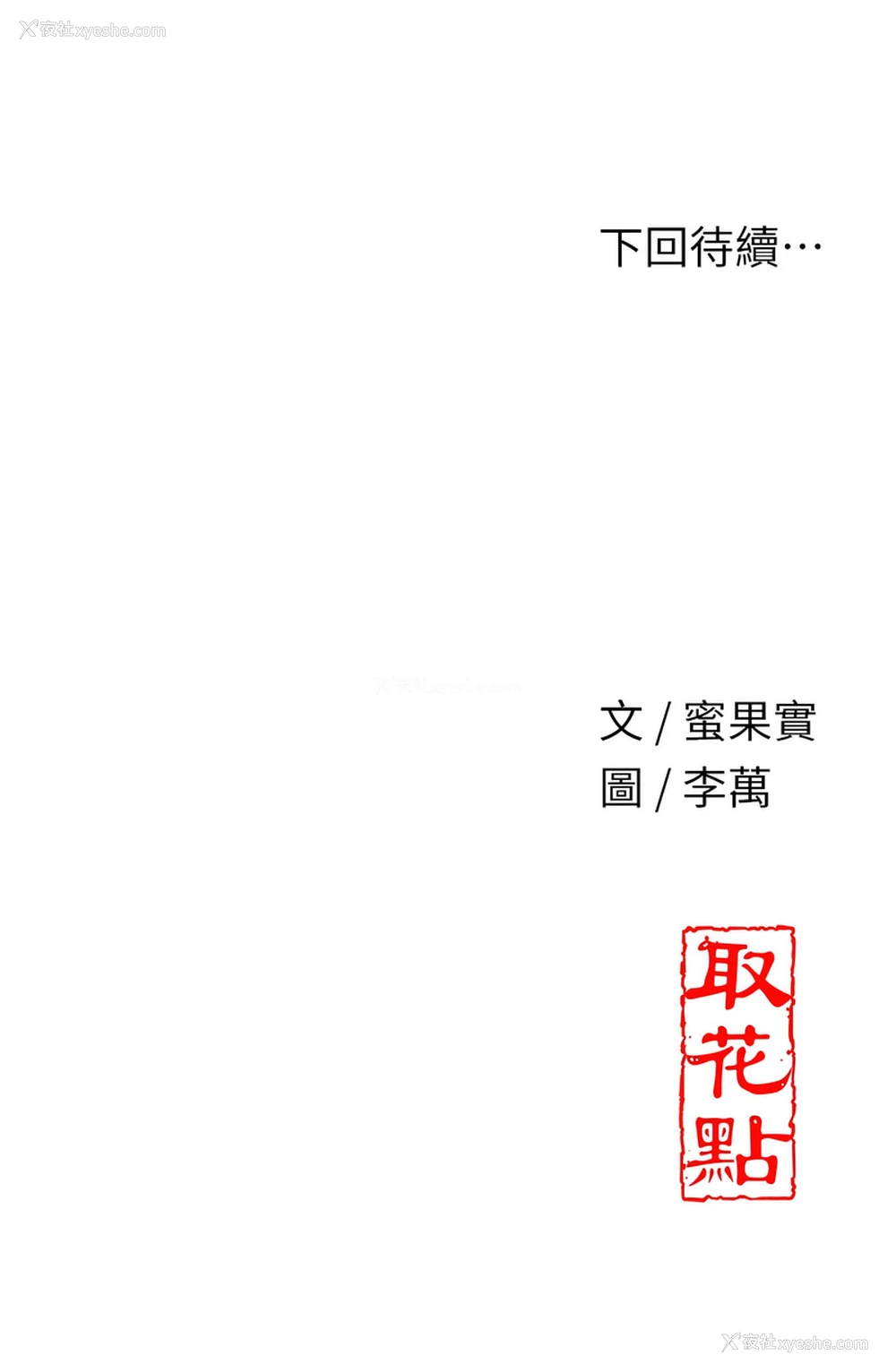 15P - 花容湿色, 取花点