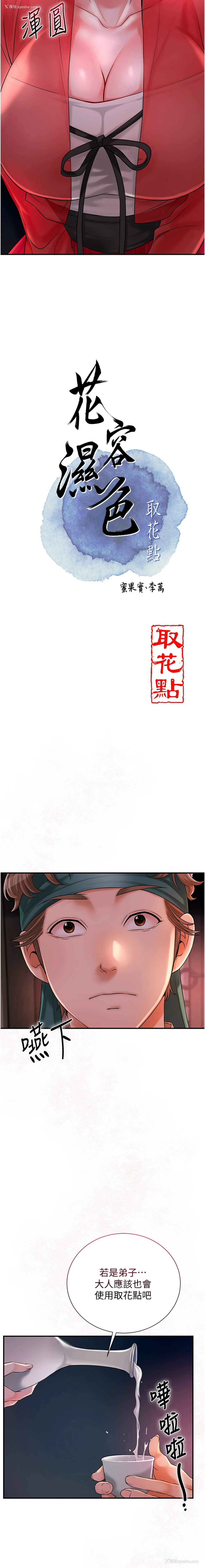 3P - 花容湿色, 取花点