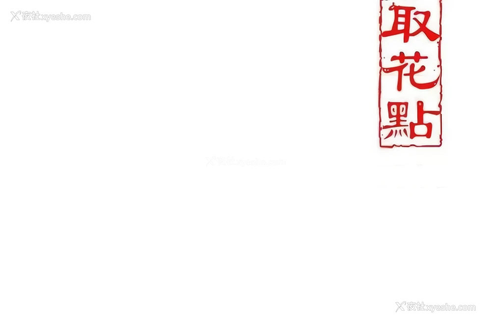 13P - 花容湿色, 取花点