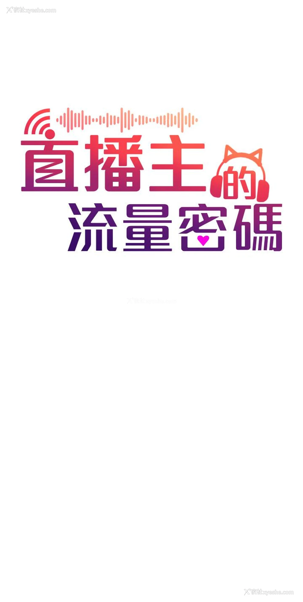 12P - 直播主的流量密码