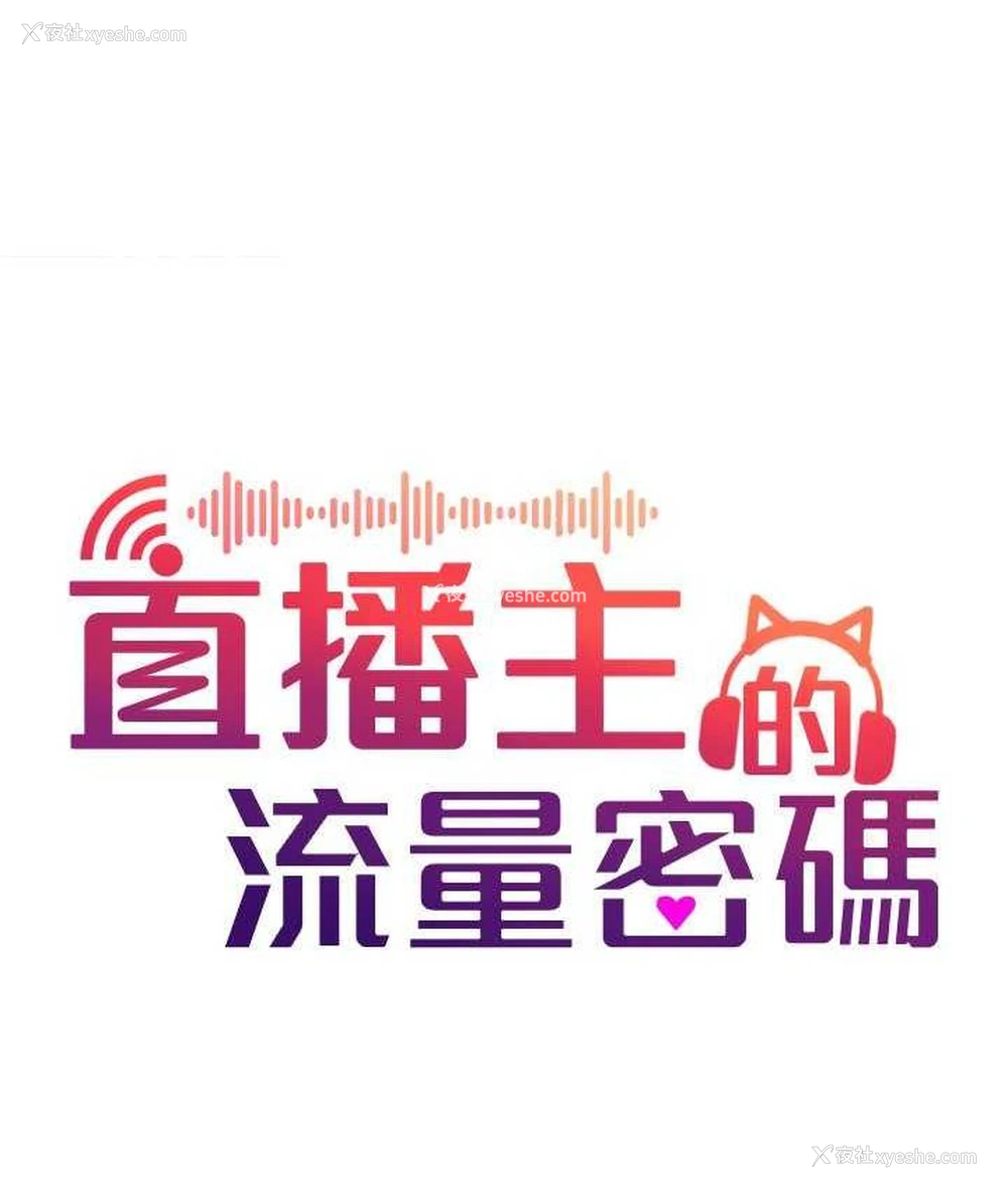 52P - 直播主的流量密码