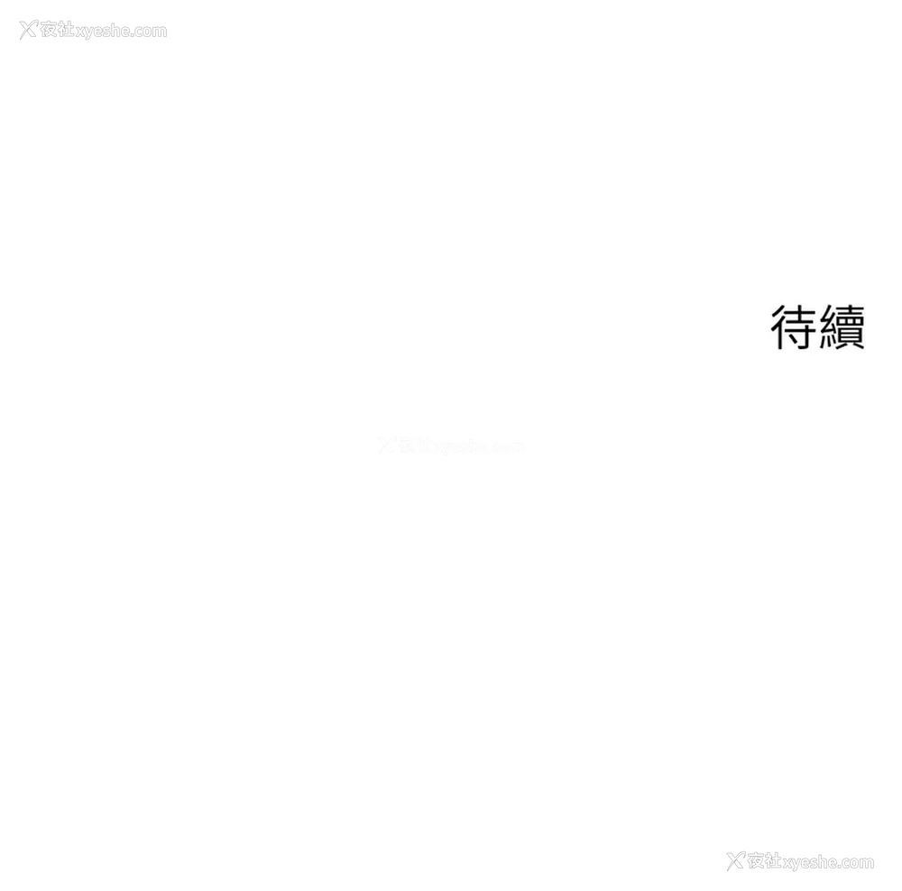 13P - 岳母为何那样