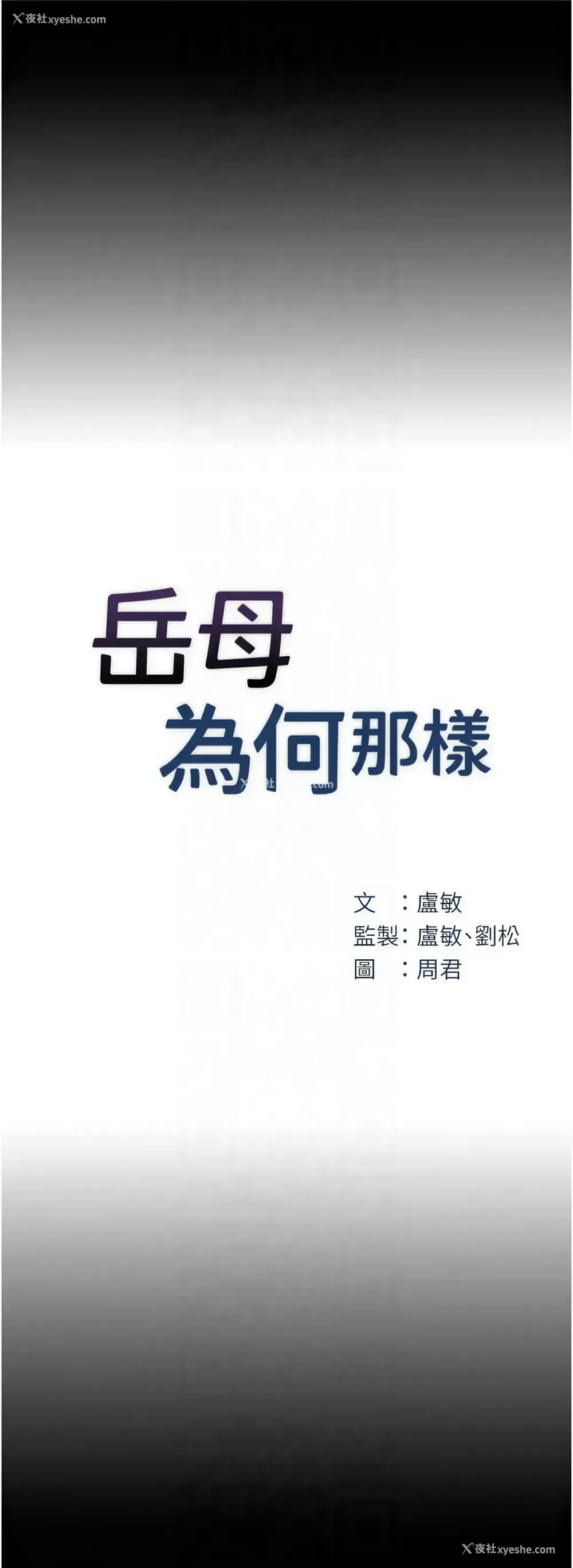 3P - 岳母为何那样
