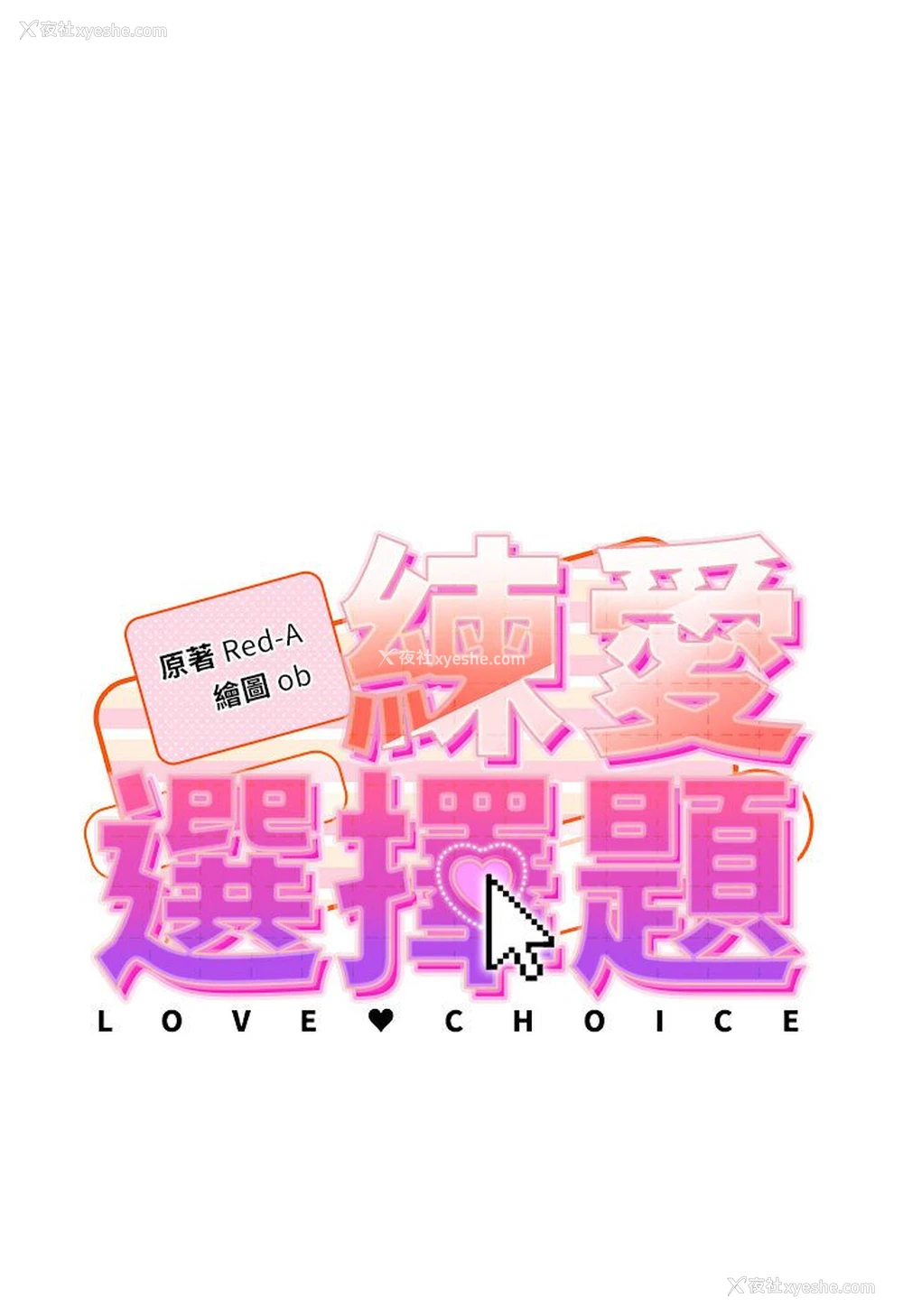 8P - 练爱选择题