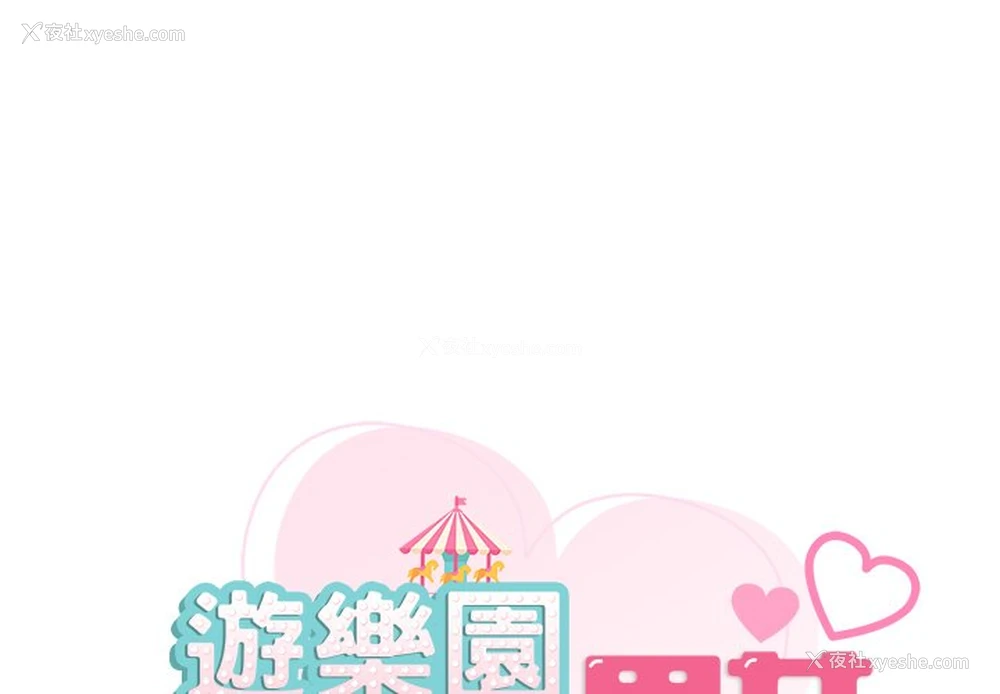 1P - 游乐园男女