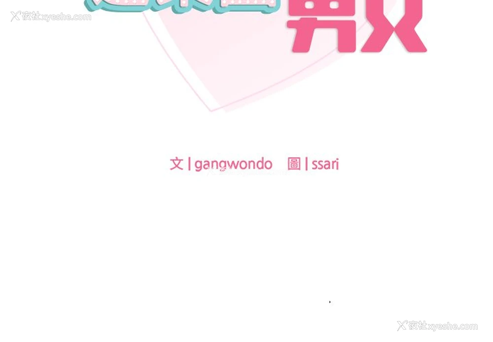 2P - 游乐园男女