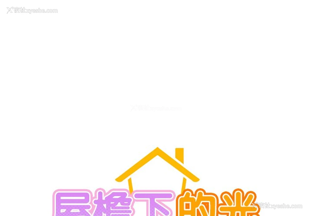1P - 屋檐下的光