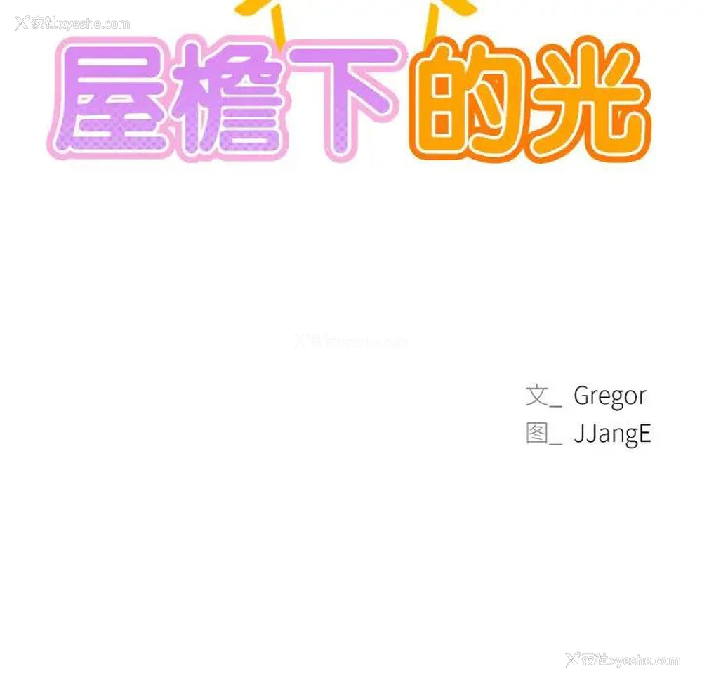 12P - 屋檐下的光