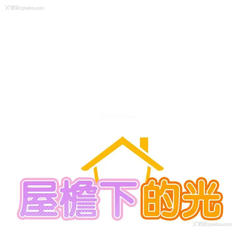 11P - 屋檐下的光