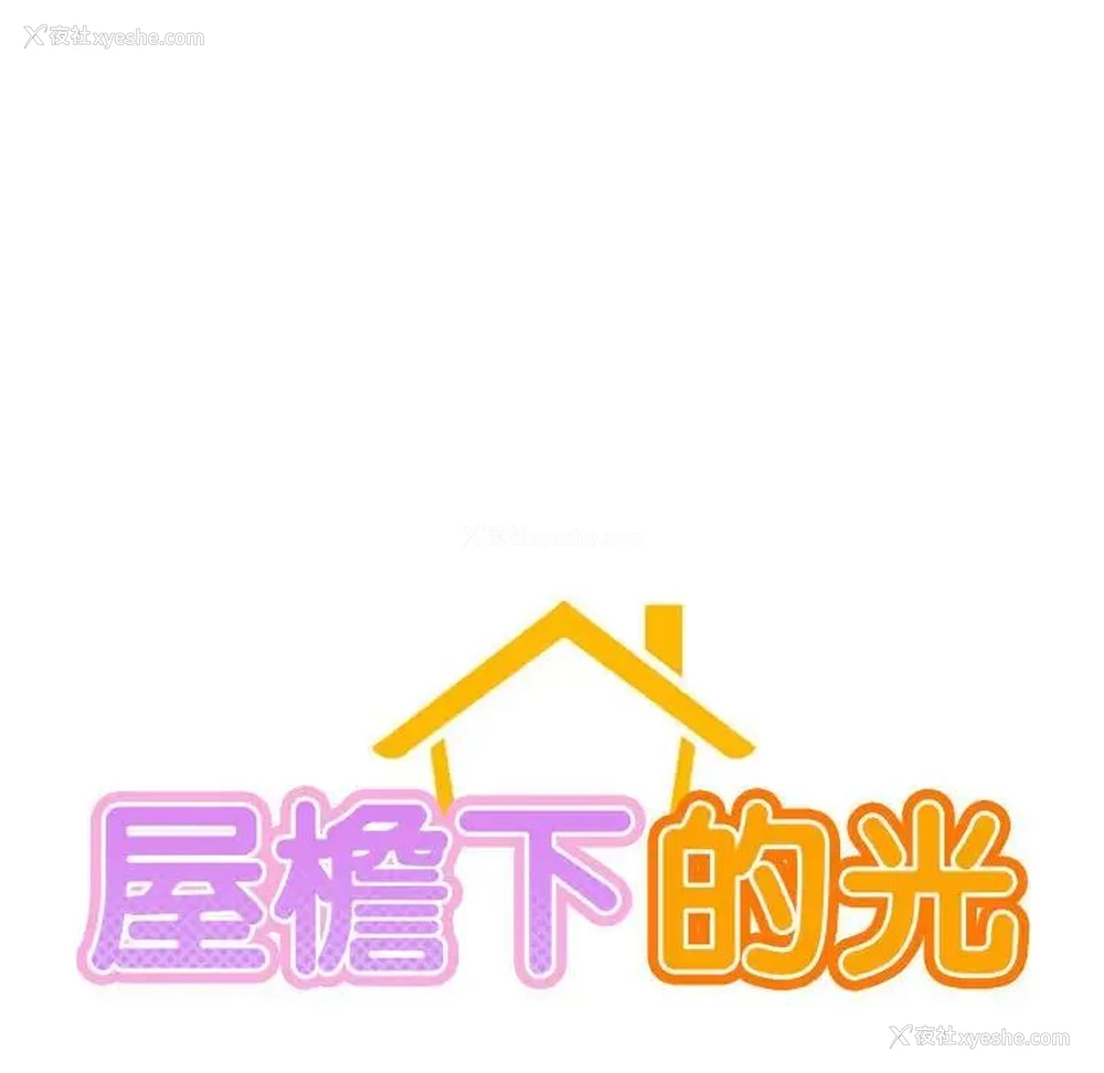 18P - 屋檐下的光
