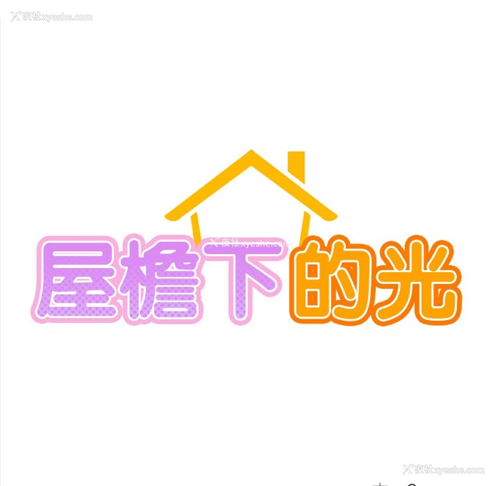 15P - 屋檐下的光