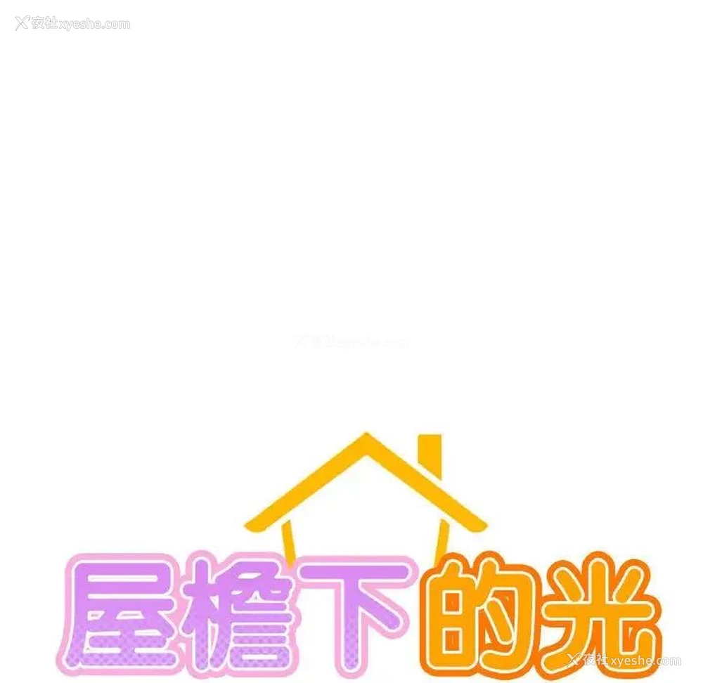 11P - 屋檐下的光