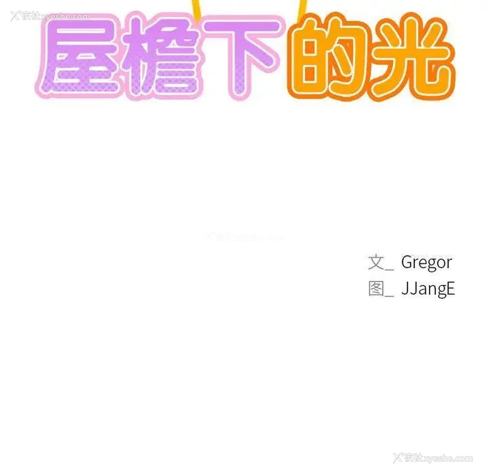 13P - 屋檐下的光