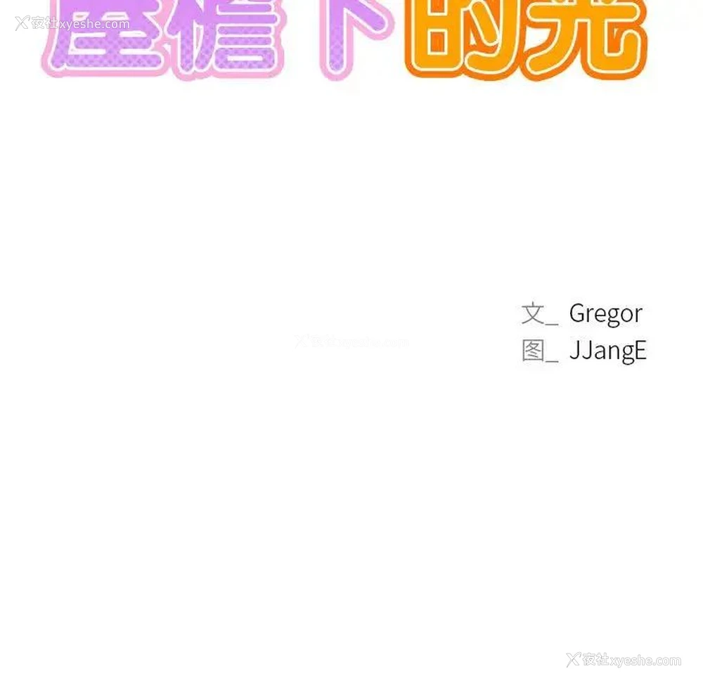 13P - 屋檐下的光
