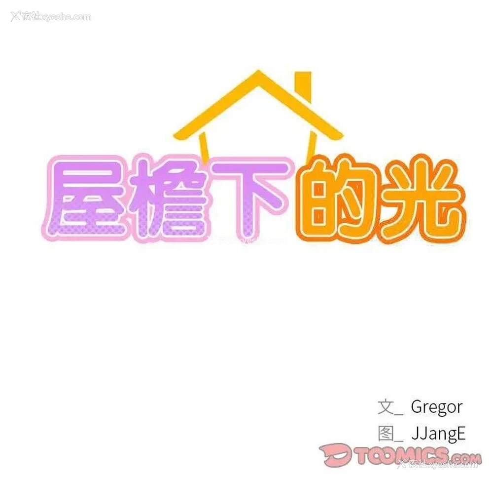 15P - 屋檐下的光