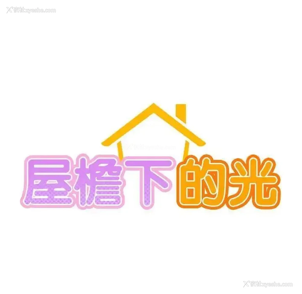 13P - 屋檐下的光