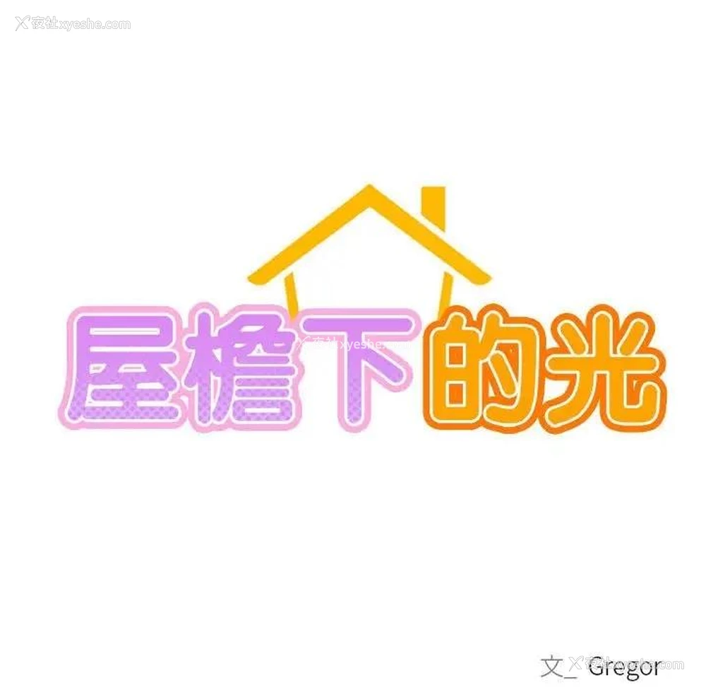 36P - 屋檐下的光