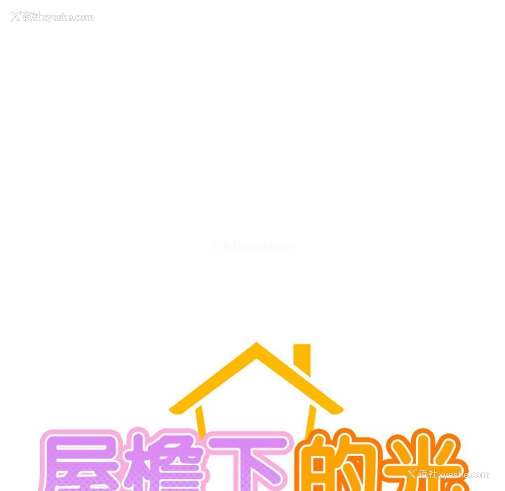 19P - 屋檐下的光