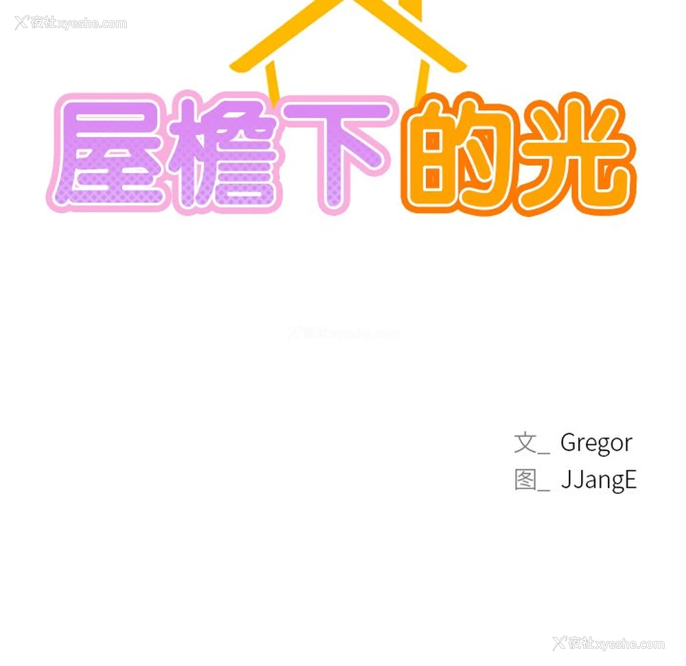 9P - 屋檐下的光