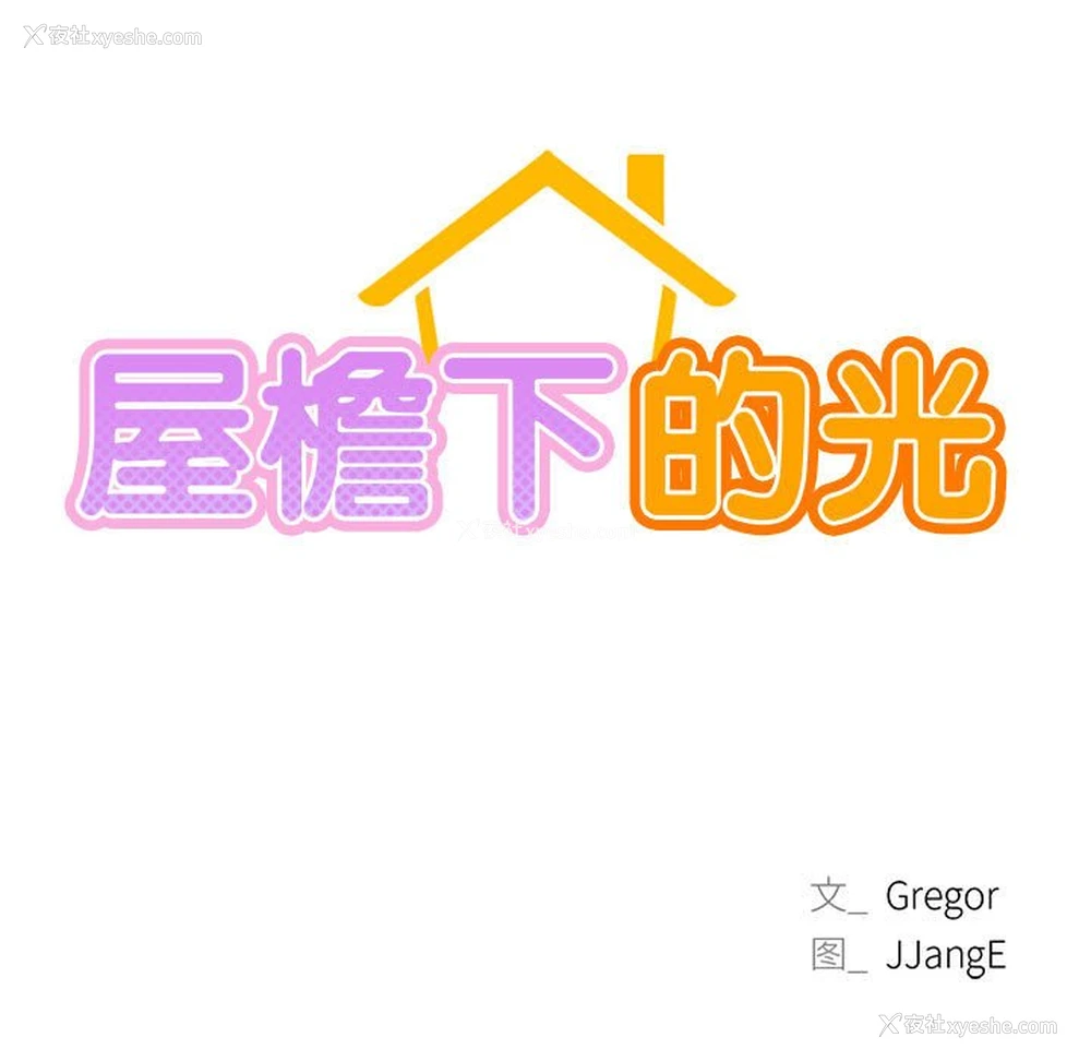 19P - 屋檐下的光