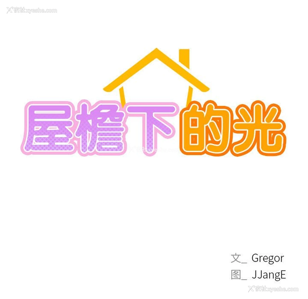 13P - 屋檐下的光