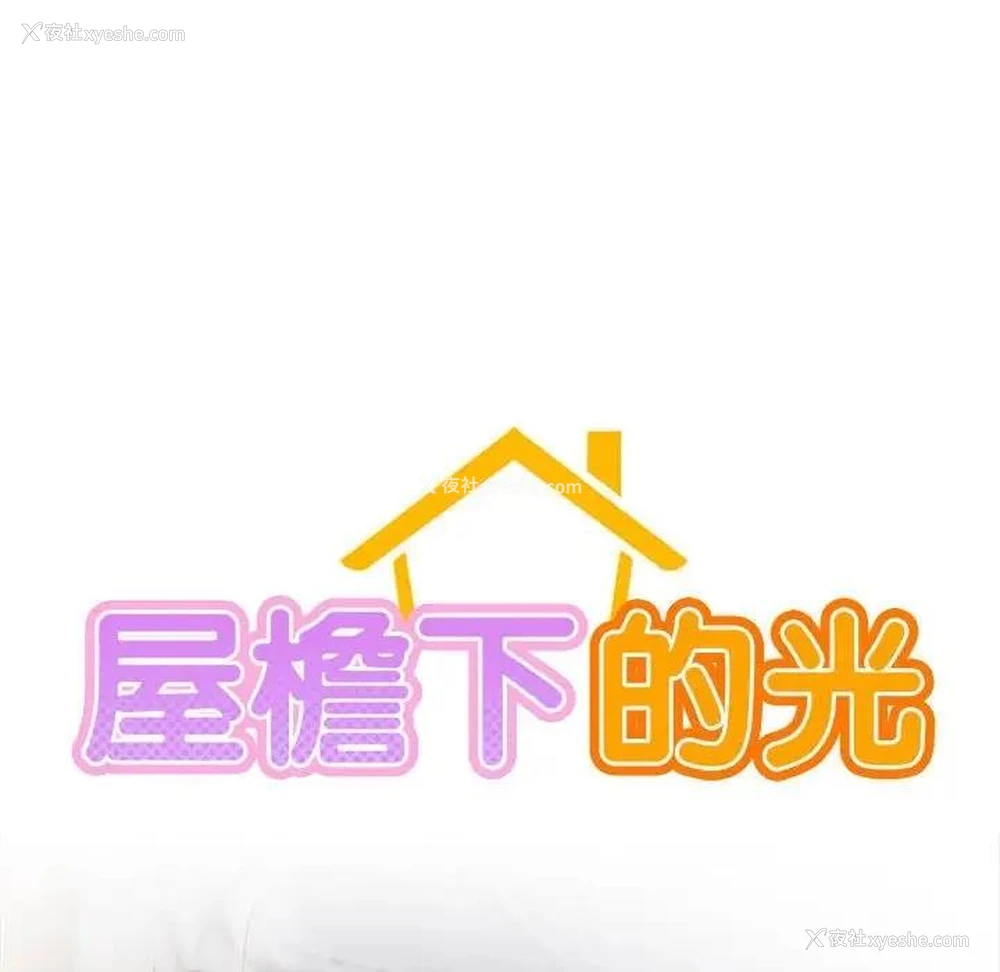 53P - 屋檐下的光
