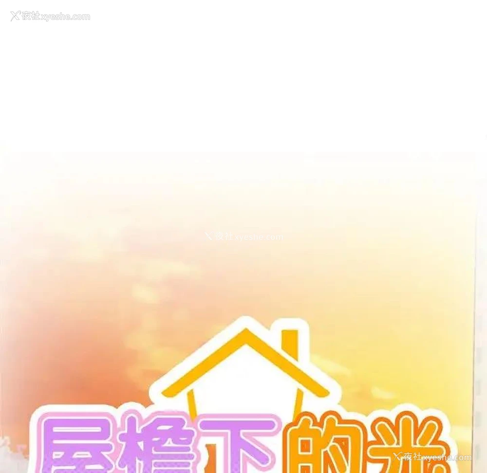 29P - 屋檐下的光
