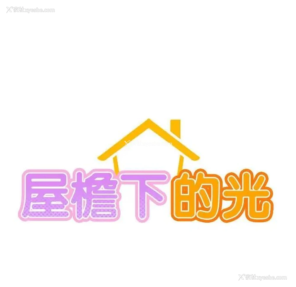 18P - 屋檐下的光