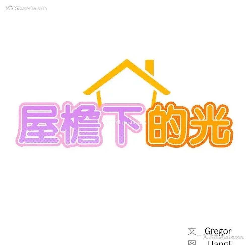 48P - 屋檐下的光