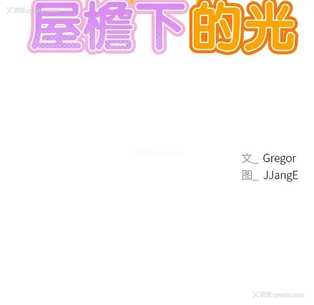 43P - 屋檐下的光
