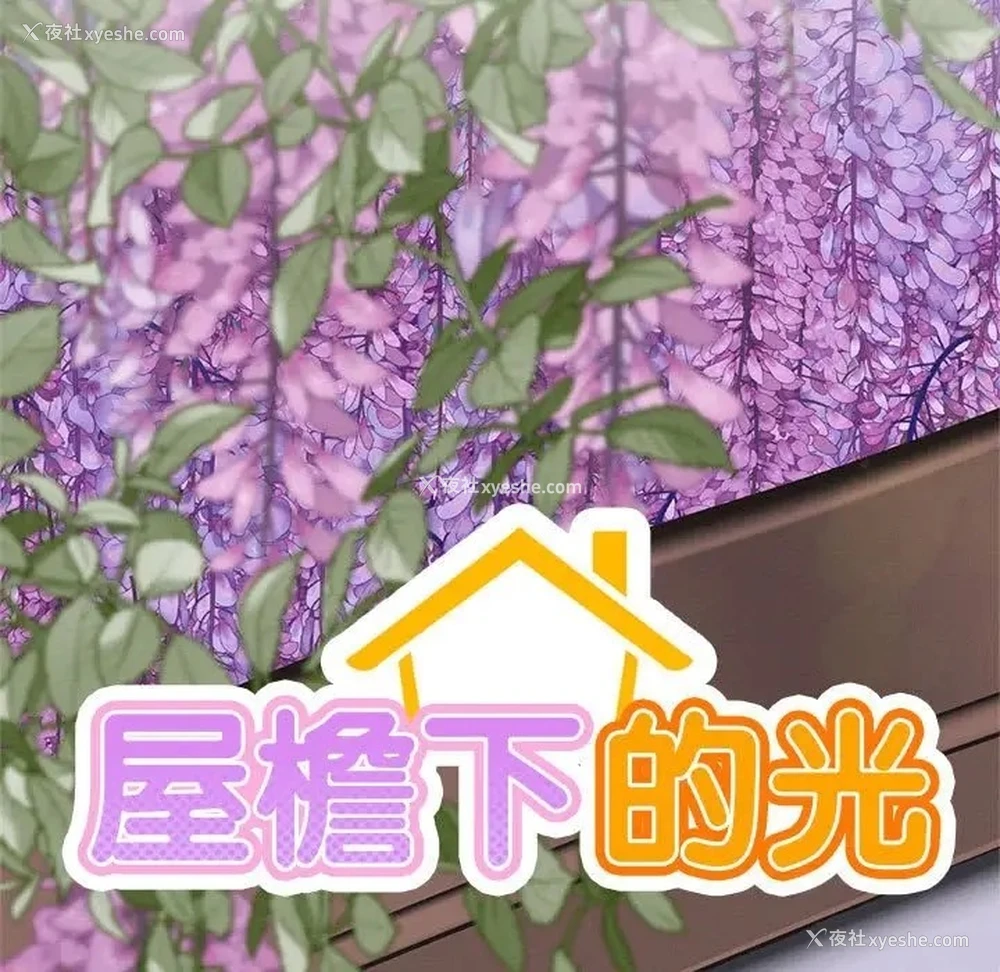68P - 屋檐下的光