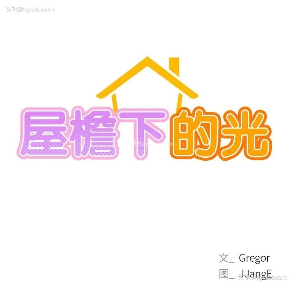 71P - 屋檐下的光