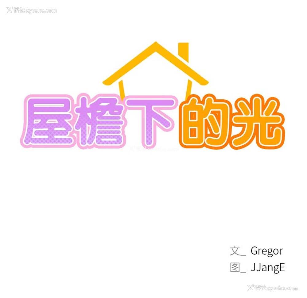 10P - 屋檐下的光