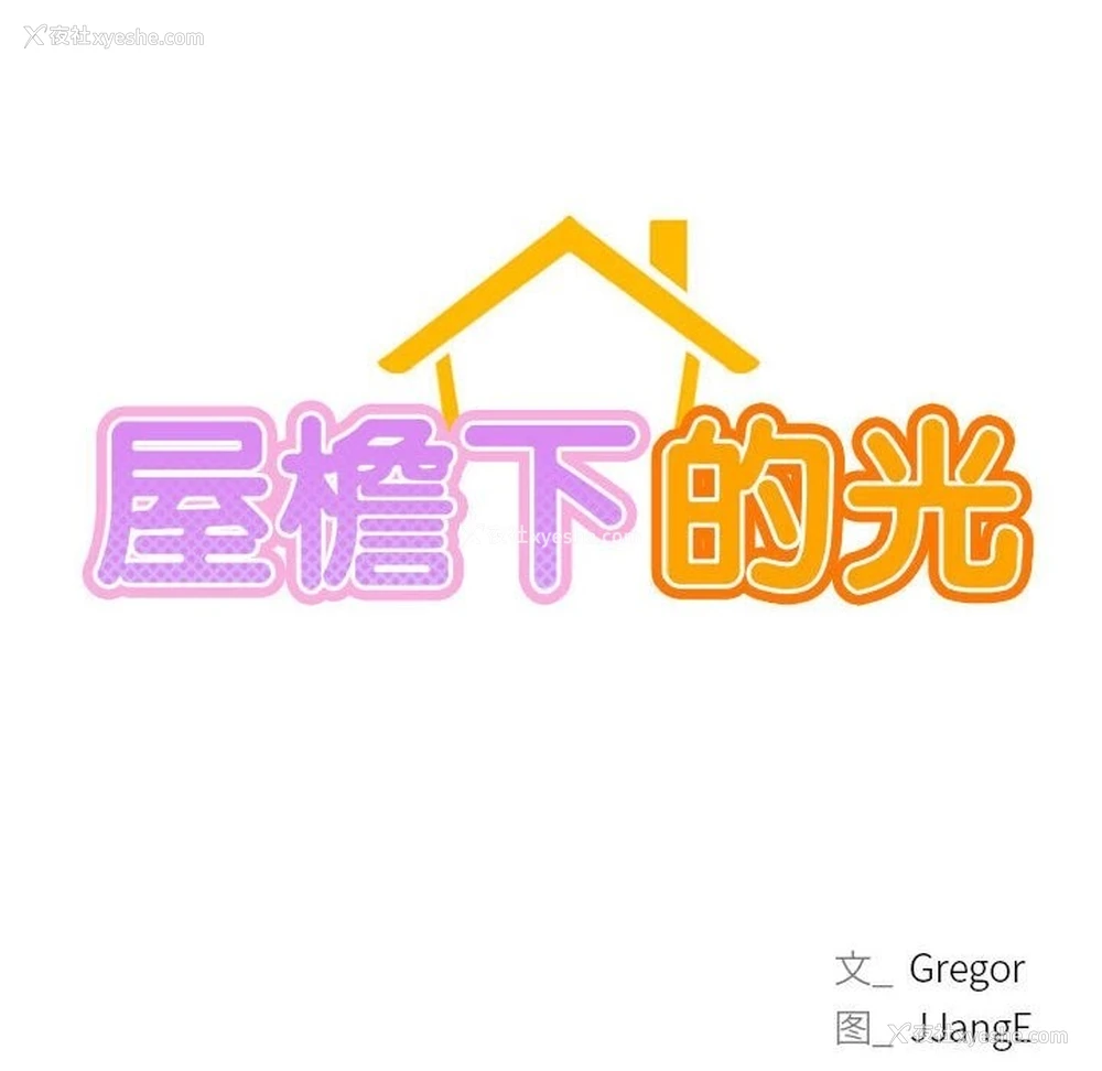 22P - 屋檐下的光