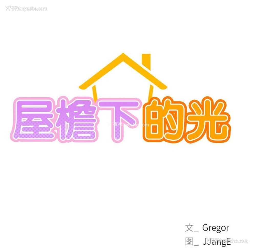 23P - 屋檐下的光