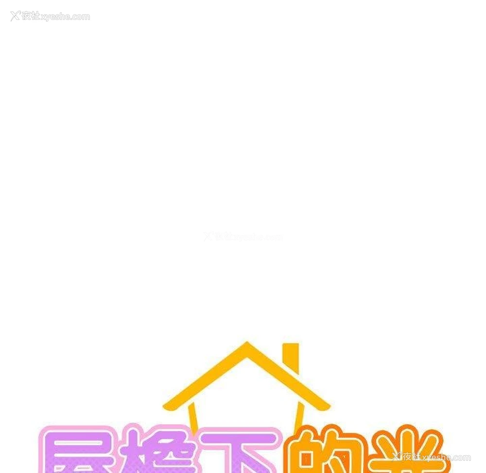 25P - 屋檐下的光