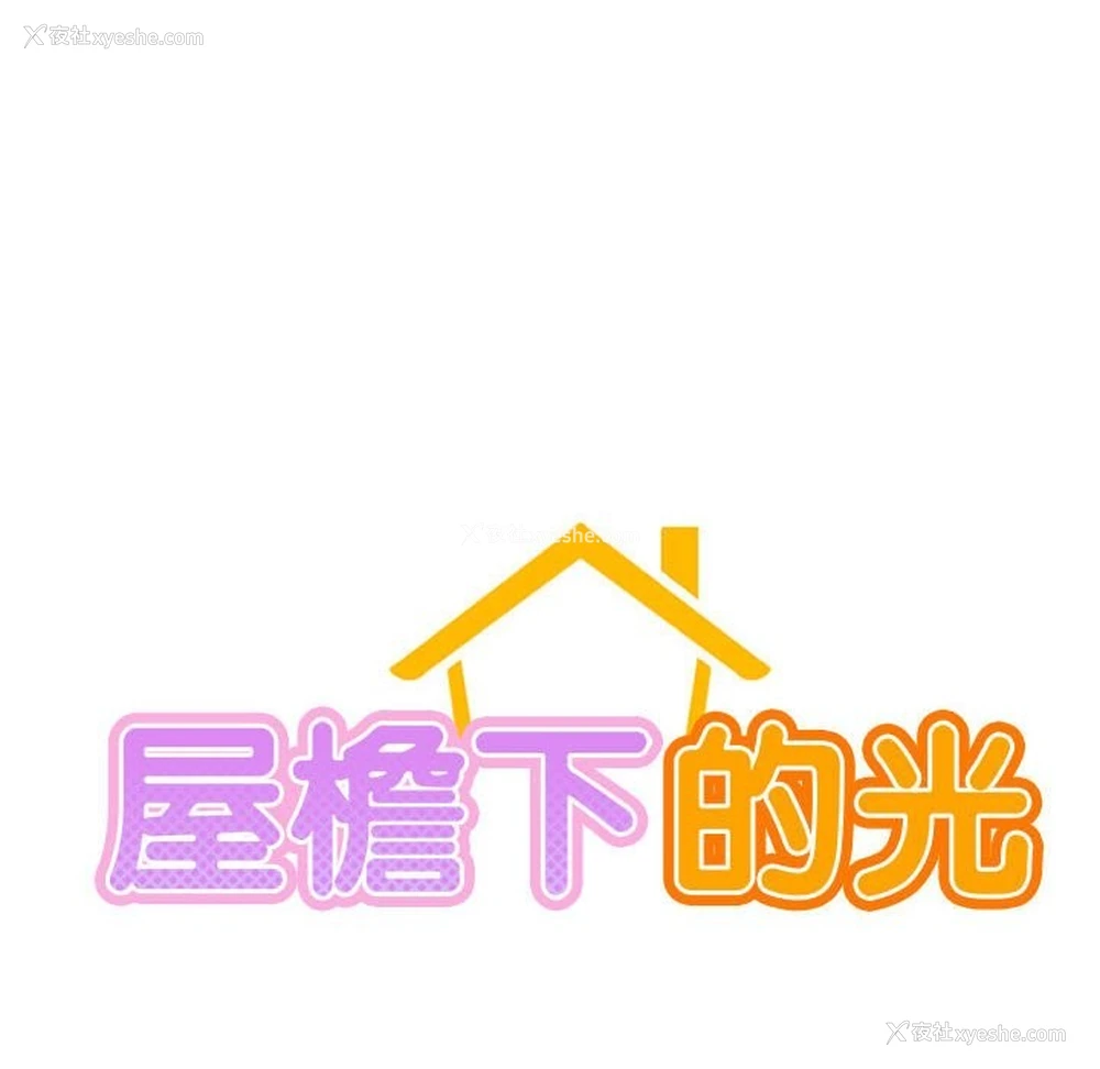 25P - 屋檐下的光
