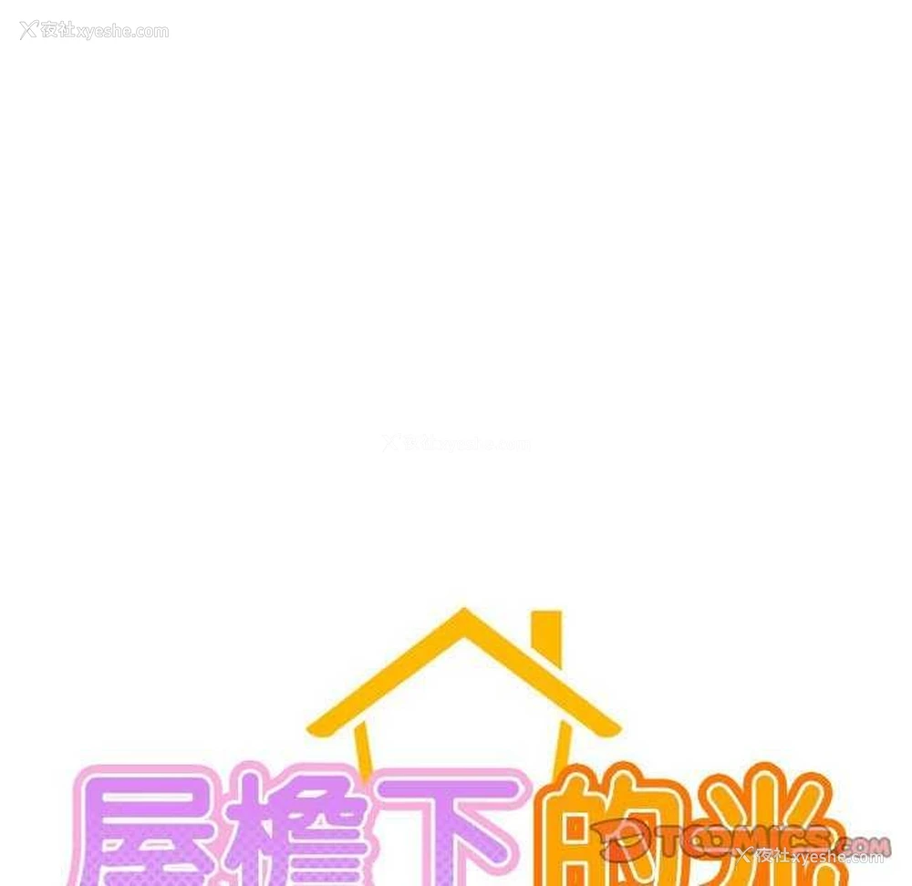 37P - 屋檐下的光