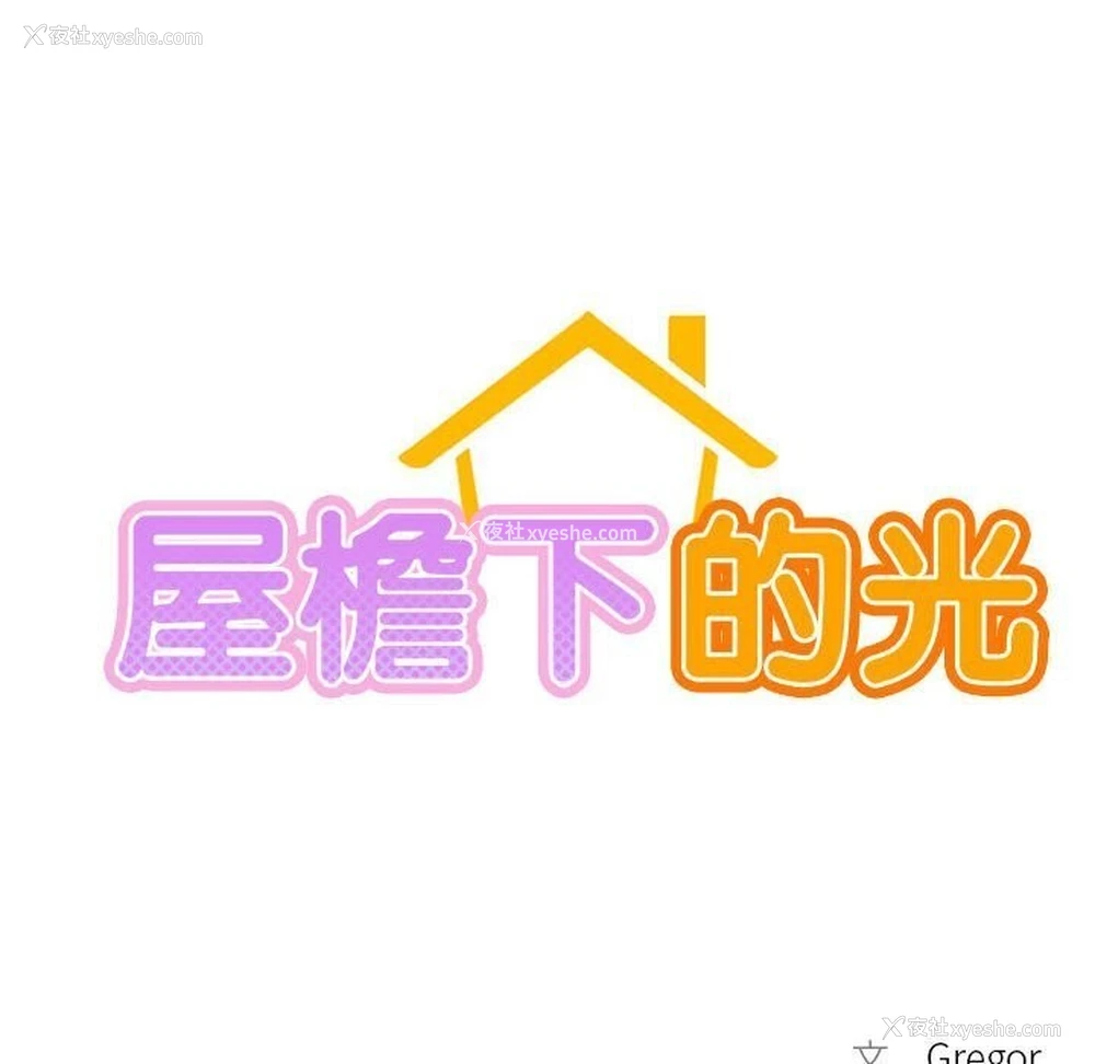 16P - 屋檐下的光